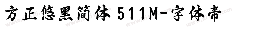 方正悠黑简体 511M字体转换